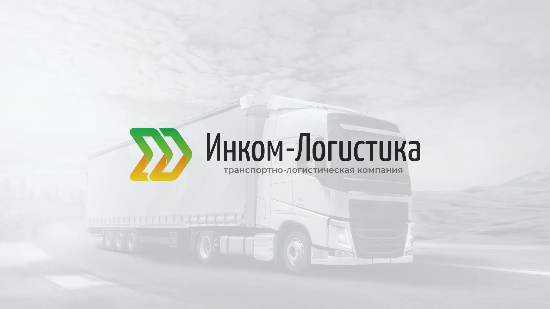 Разработка логотипа и сайта компании «Инком-Логистика» в Петухово